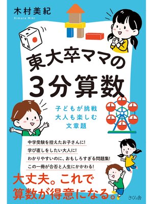 cover image of 東大卒ママの３分算数